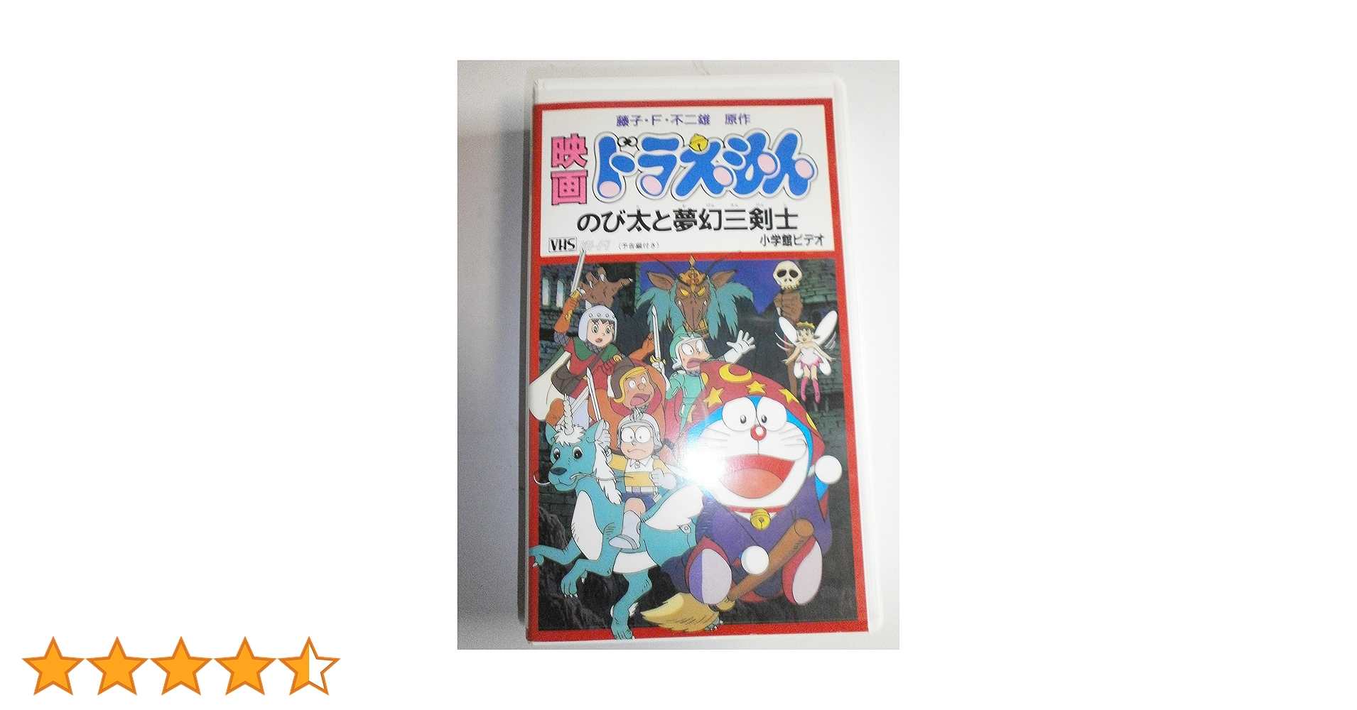 Amazon.co.jp: ドラえもん のび太と夢幻三剣士【劇場版】 [VHS] : 大山